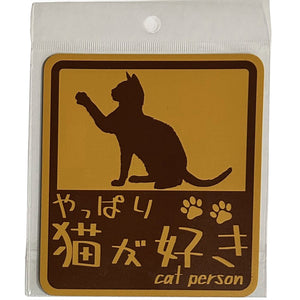 やっぱり猫が好き　マグネット　大　ブラウン