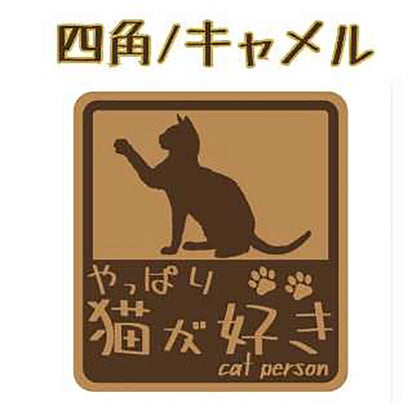 やっぱり猫が好き　マグネット　大　キャメル
