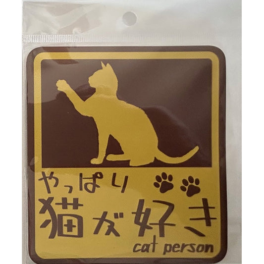 やっぱり猫が好き　マグネット　大　キャメル