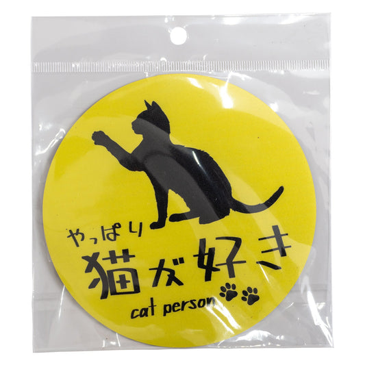 やっぱり猫が好き　マグネット　丸　大　イエロー