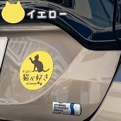 やっぱり猫が好き　マグネット　丸　大　イエロー