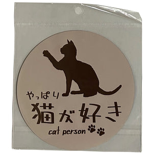 やっぱり猫が好き　マグネット　丸　大　ピンクベージュ