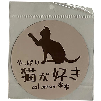 やっぱり猫が好き　マグネット　丸　大　ピンクベージュ