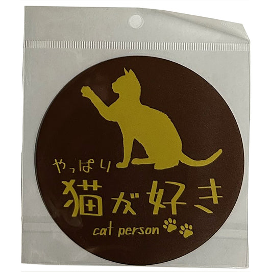 やっぱり猫が好き　マグネット　丸　大　ブラウン