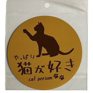 やっぱり猫が好き　マグネット　丸　大　キャメル