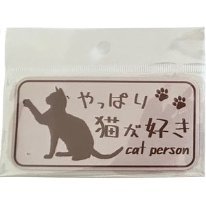 やっぱり猫が好き　マグネット　小　ピンクベージュ