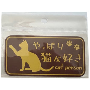 やっぱり猫が好き　マグネット　小　ブラウン