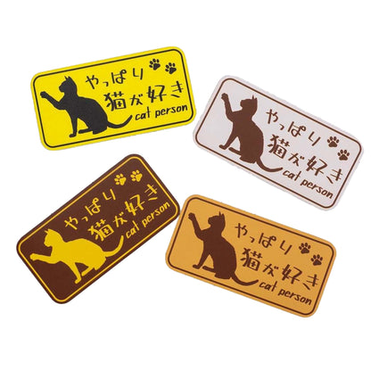 やっぱり猫が好き　マグネット　小　ブラウン