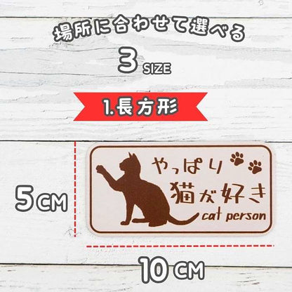 やっぱり猫が好き　マグネット　小　ブラウン