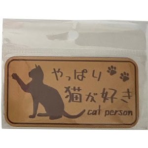 やっぱり猫が好き　マグネット　小　キャメル