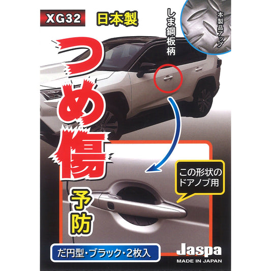 カー用品　つめ傷ガード　しま鋼板調　２枚入