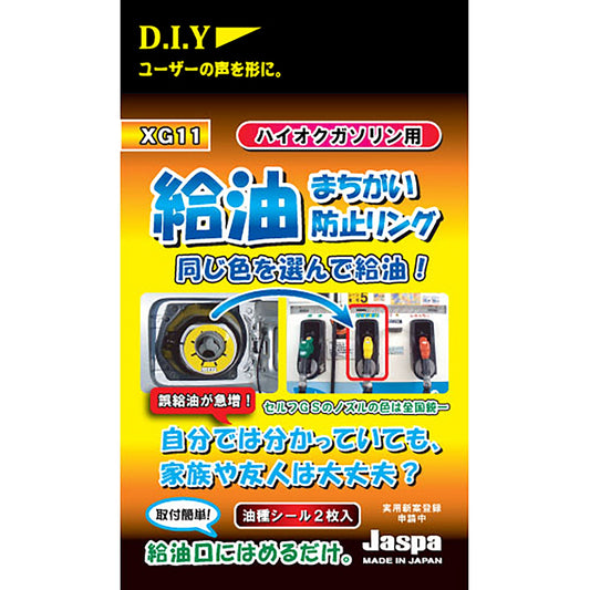 カー用品　給油間違い防止リング　ハイオクガソリン用