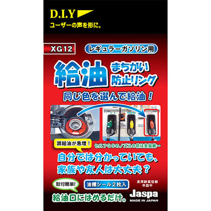 カー用品　給油間違い防止リング　レギュラーガソリン用