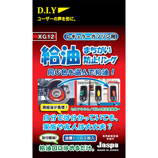 カー用品　給油間違い防止リング　レギュラーガソリン用