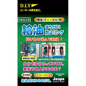 カー用品　給油間違い防止リング　軽油用