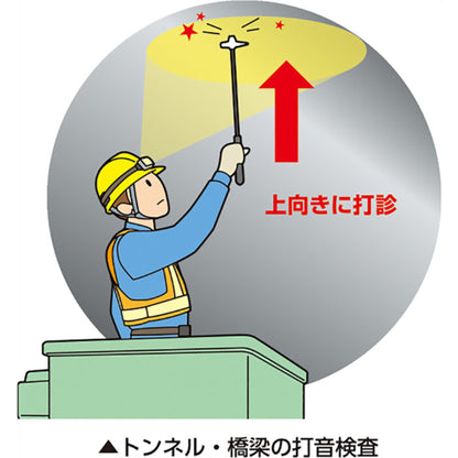 コンクリート点検ハンマー　1/2P 300㎜