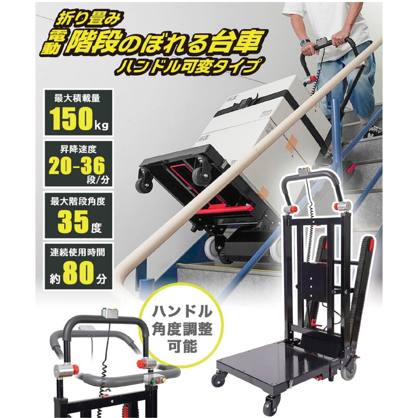 折り畳み電動階段のぼれる台車ハンドル可変