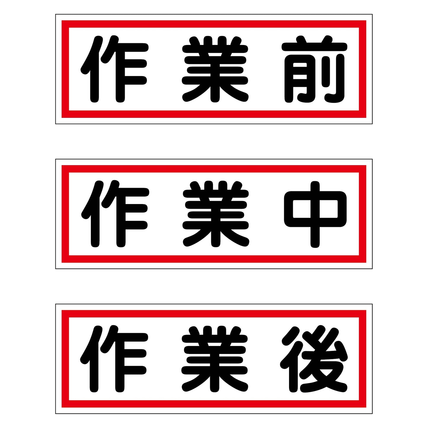 作業段階別マグネット大３枚セット