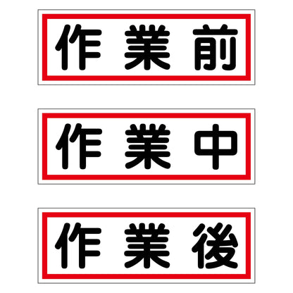 作業段階別マグネット大３枚セット