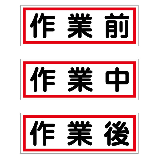 作業段階別マグネット大３枚セット