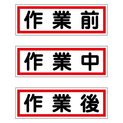 作業段階別マグネット小３枚セット