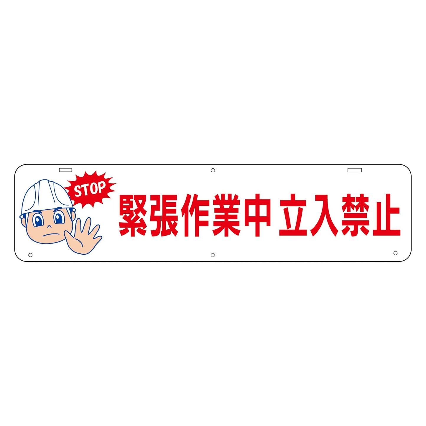 吊り下げ標識　緊張作業中立入禁止