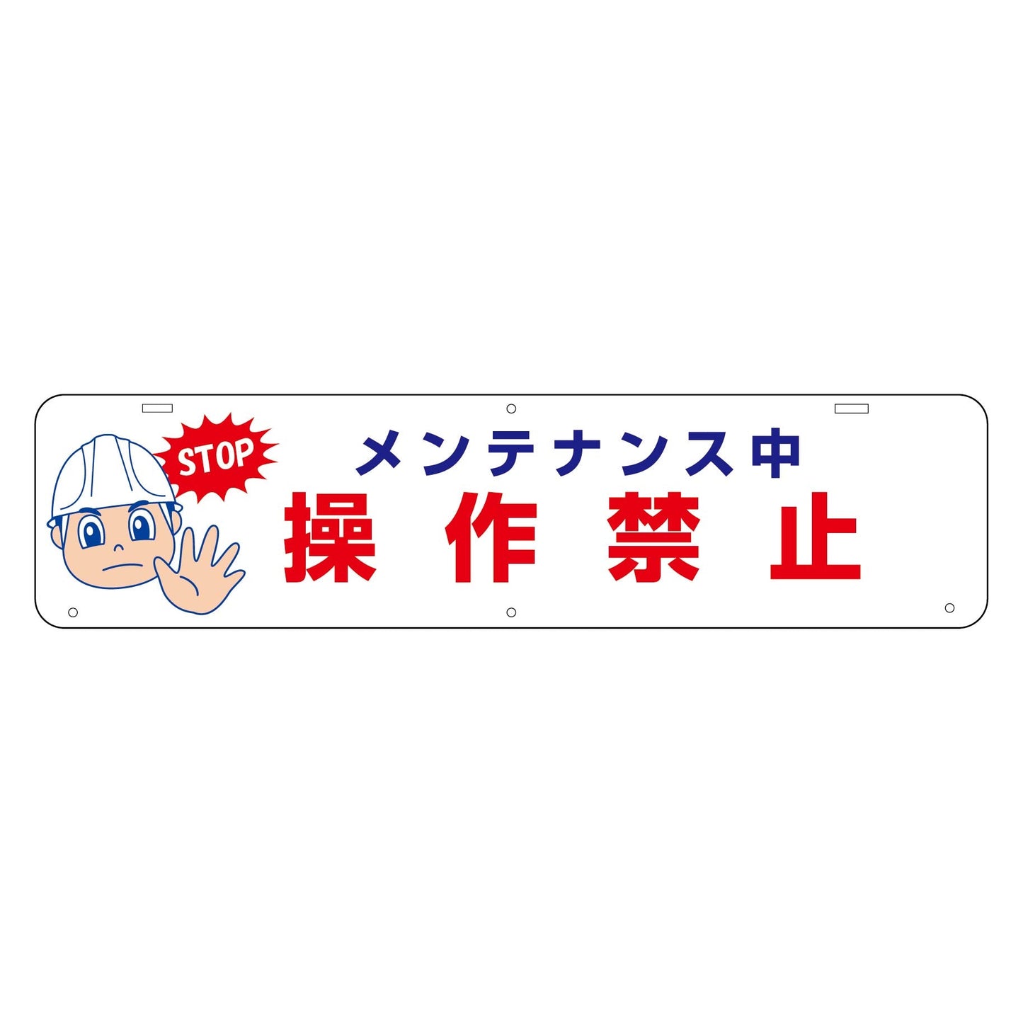 吊り下げ標識　メンテナンス中操作禁止