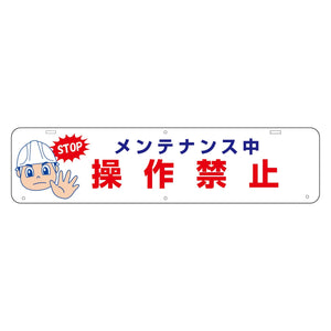 吊り下げ標識　メンテナンス中操作禁止