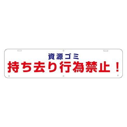 吊り下げ標識　資源ゴミ持ち去り行為禁止