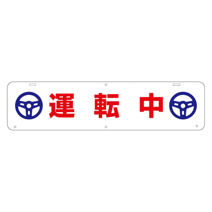 吊り下げ標識　運転中