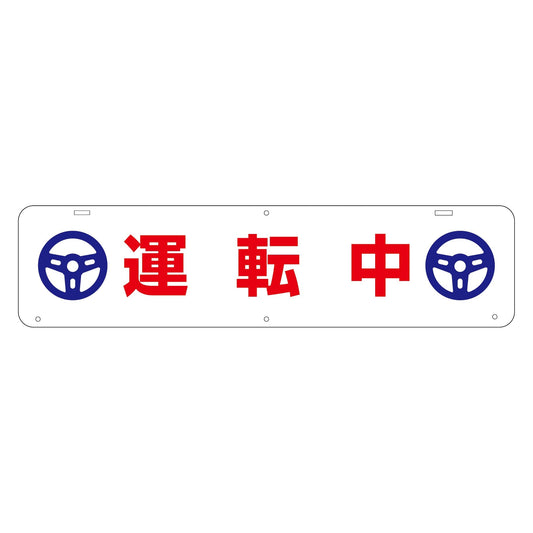 吊り下げ標識　運転中