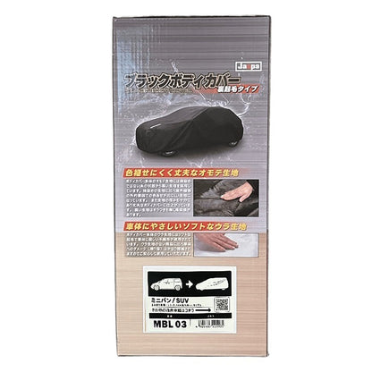 カー用品　ブラックボディカバーＬ３　裏起毛　ミニバン