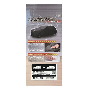 カー用品　ブラックボディカバーＬ５　裏起毛　ミニバン