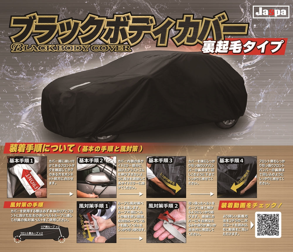 カー用品　ブラックボディカバーＳ１　裏起毛　セダン