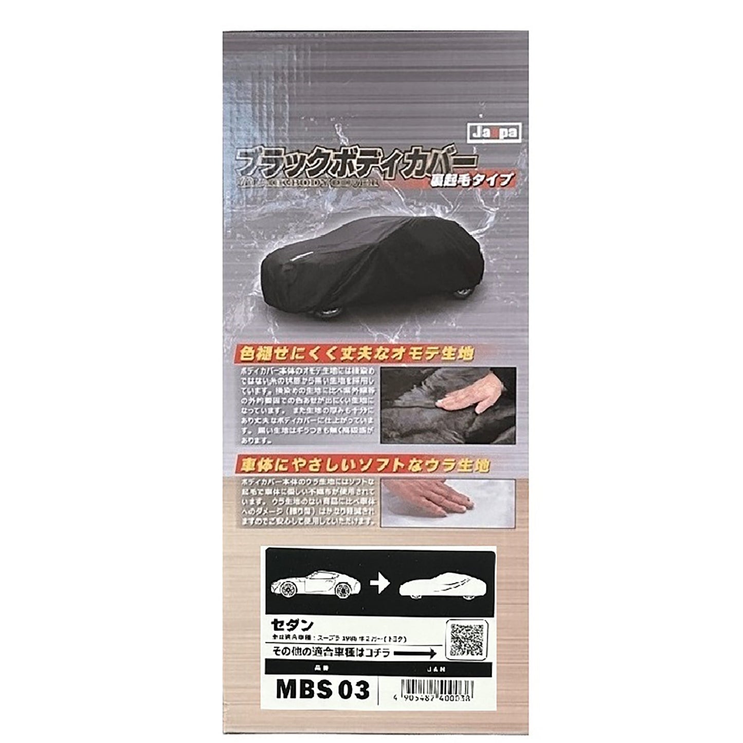 カー用品　ブラックボディカバーＳ３　裏起毛　セダン