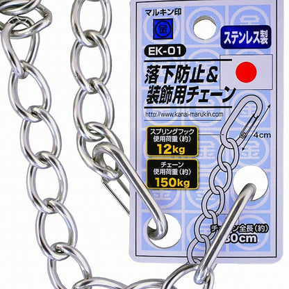 工具用　落下防止＆装飾用チェーン　ステンレス　ＥＫ－０１
