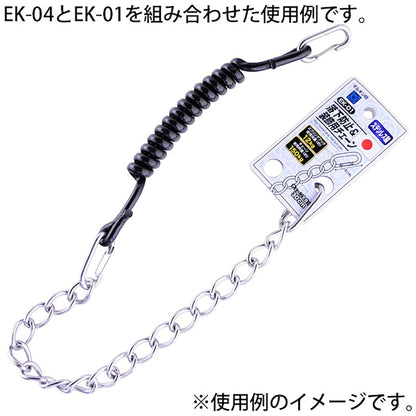 工具用　落下防止＆装飾用チェーン　ステンレス　ＥＫ－０１