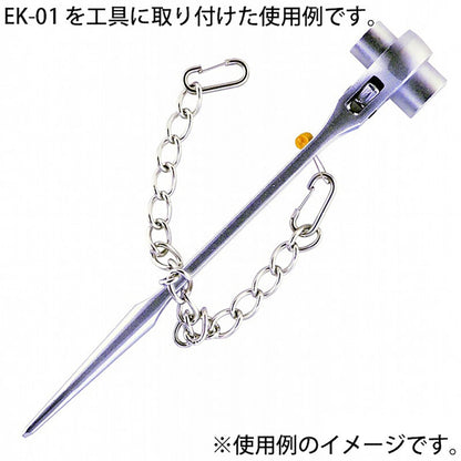 工具用　落下防止＆装飾用チェーン　ステンレス　ＥＫ－０１