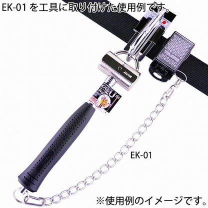 工具用　落下防止＆装飾用チェーン　ステンレス　ＥＫ－０１