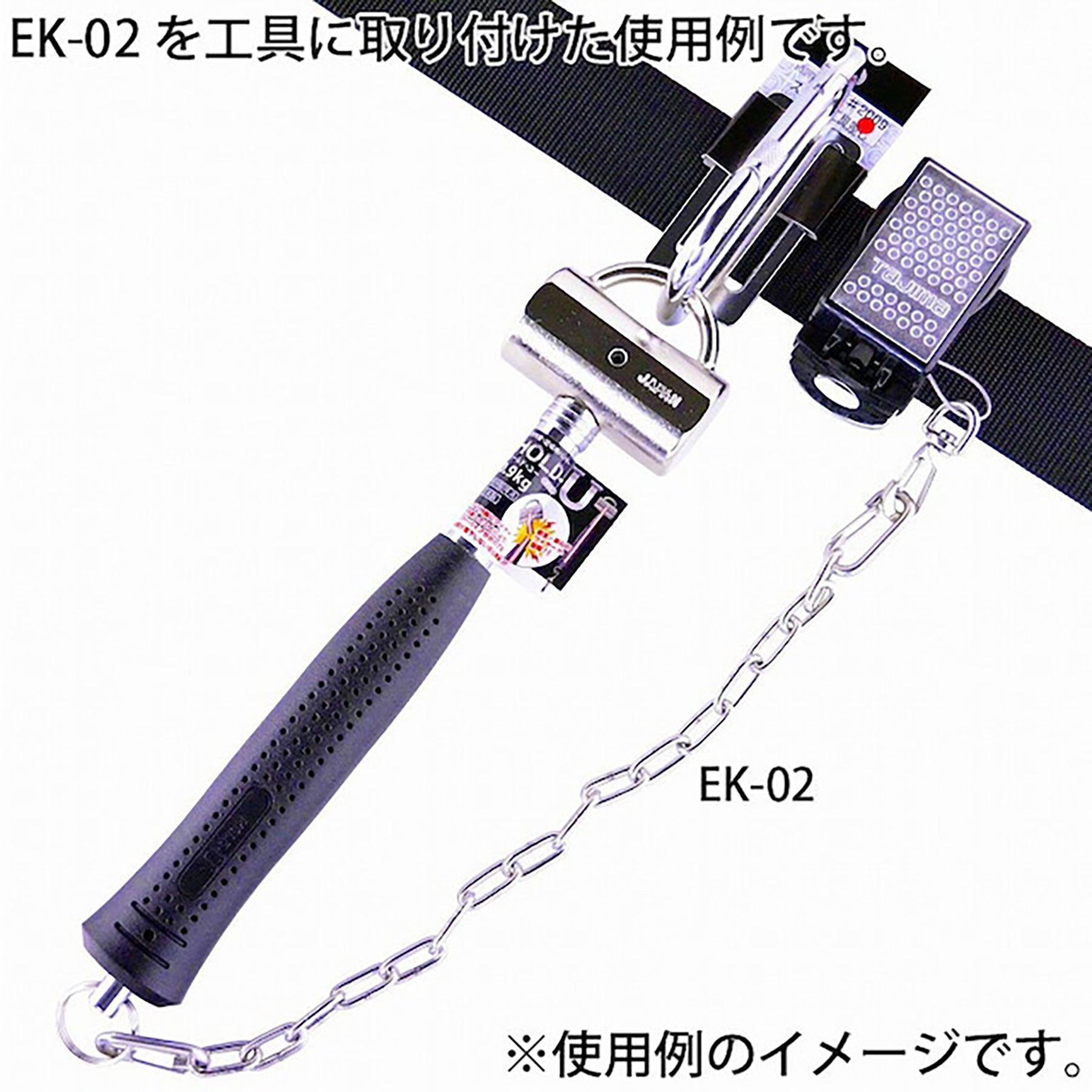 工具用 落下防止＆装飾用チェーン ステンレス EK－02
