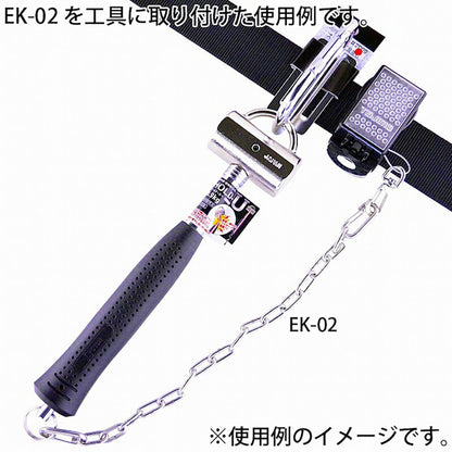 工具用　落下防止＆装飾用チェーン　ステンレス　ＥＫ－０２