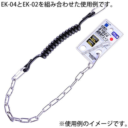 工具用　落下防止＆装飾用チェーン　ステンレス　ＥＫ－０２
