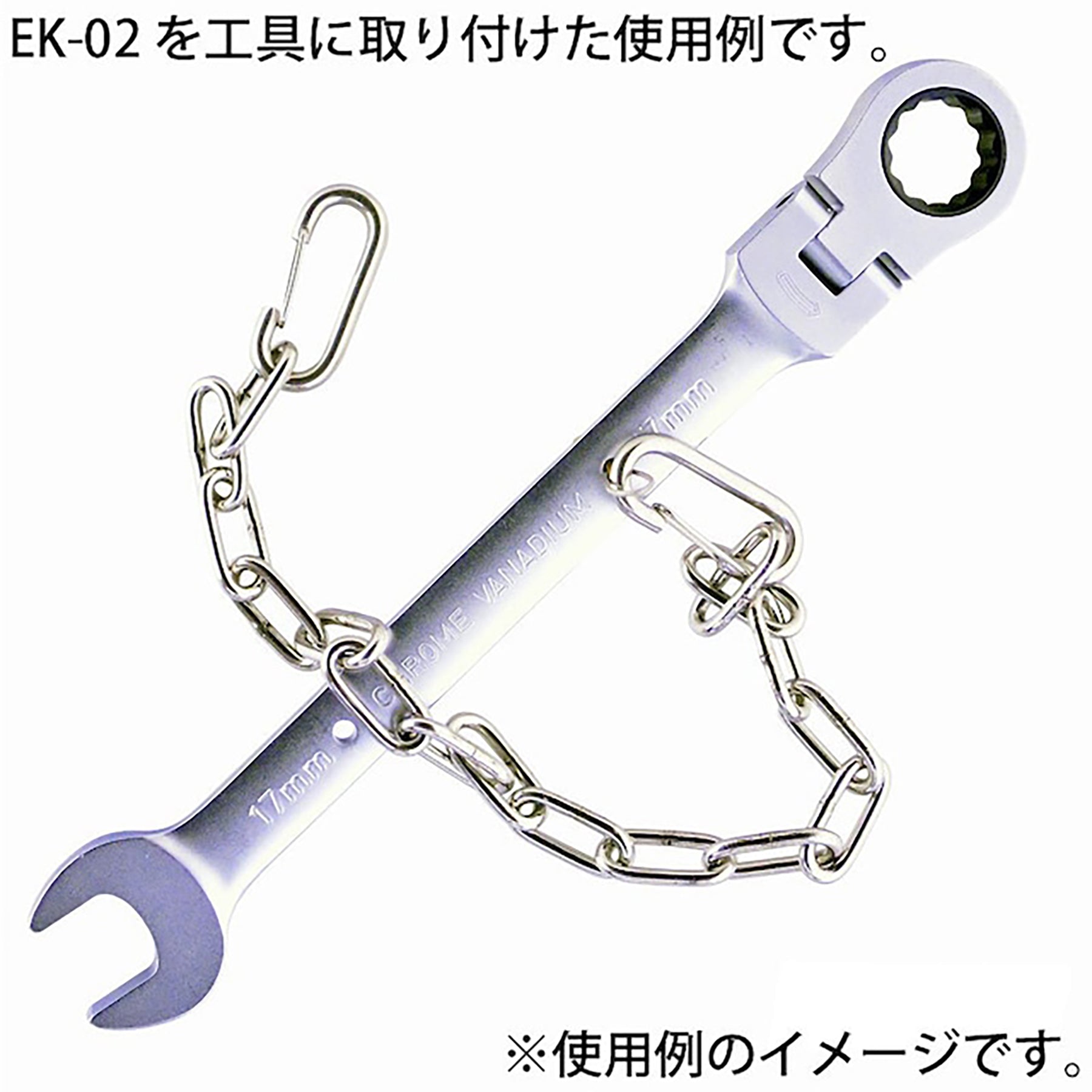 工具用 落下防止＆装飾用チェーン ステンレス EK－02