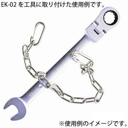 工具用　落下防止＆装飾用チェーン　ステンレス　ＥＫ－０２