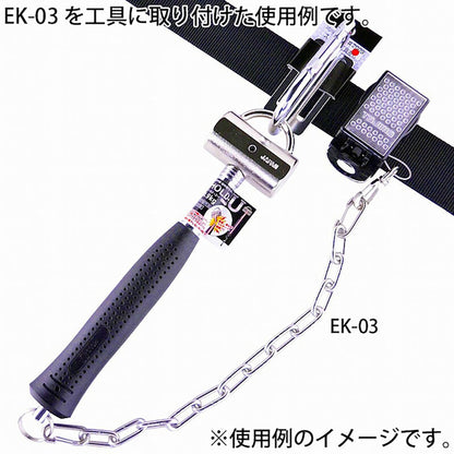 工具用　落下防止＆装飾用チェーン　ステンレス　ＥＫ－０３