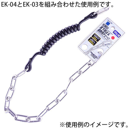 工具用　落下防止＆装飾用チェーン　ステンレス　ＥＫ－０３