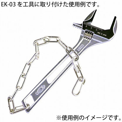 工具用　落下防止＆装飾用チェーン　ステンレス　ＥＫ－０３