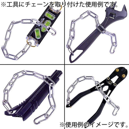 工具用　落下防止＆装飾用チェーン　アルミ　ＥＫ－０５