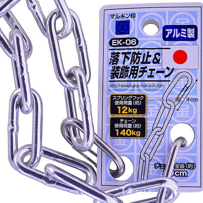 工具用　落下防止＆装飾用チェーン　アルミ　ＥＫ－０６