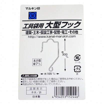 工具袋用大型フック